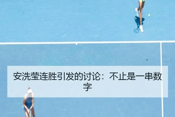安洗莹连胜引发的讨论：不止是一串数字 | leyu