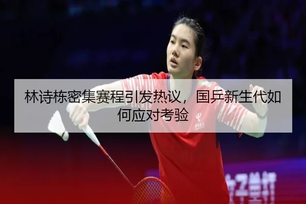 lin-shi-dong-mi-ji-sai-cheng-yin-fa-re-yi-guo-ping-xin-sheng-dai-ru-he-ying-dui-kao-yan-2-613.jpg