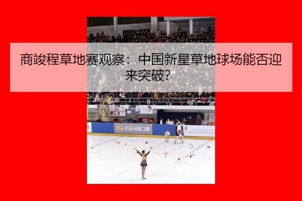 商竣程草地赛观察：中国新星草地球场能否迎来突破？